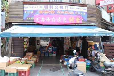 明利文具行-undefined