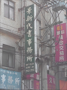 景新代書事務所-undefined