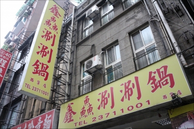 鑫鱻涮涮鍋-undefined