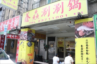 鑫鱻涮涮鍋-undefined