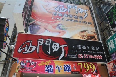 西門町足體養生會館-undefined