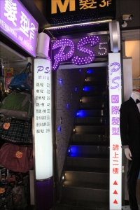 PS5國際美髮沙龍-undefined