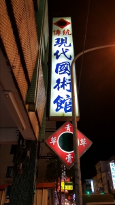 現代損傷接骨院-undefined