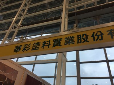 華彩涂料實業股份有限公司-undefined