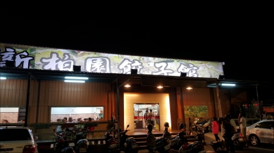新柏園餃子館-undefined