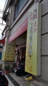 皇朝足體養生館-undefined