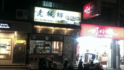 老城鄉水餃館-undefined