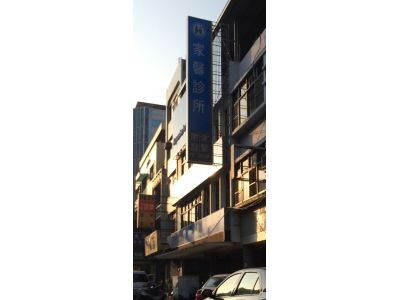 家馨診所-undefined