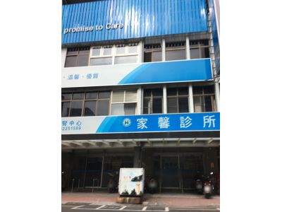家馨診所-undefined