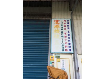 宏源企業社-undefined