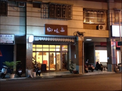 翫味集工作室-undefined