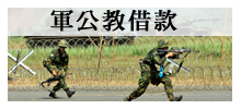 屏東軍公教貸款