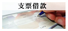 屏東支票借款