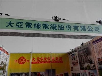 大亞電線電攬股份有限公司-undefined