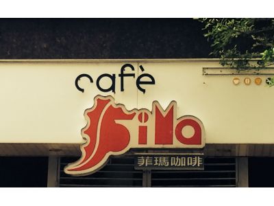 菲瑪咖啡-undefined