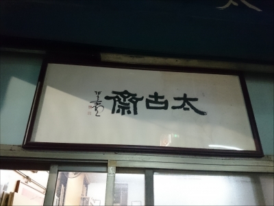 太古齋-undefined
