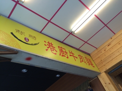 德記雲吞麵館-undefined