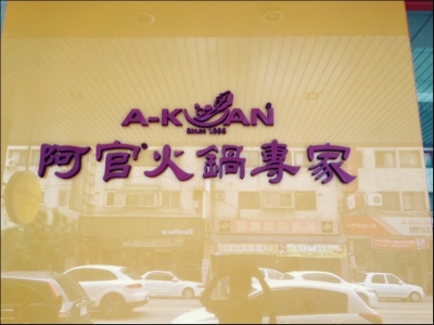 阿官火鍋店-undefined