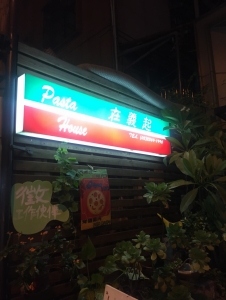 在義起義大利麵坊-undefined