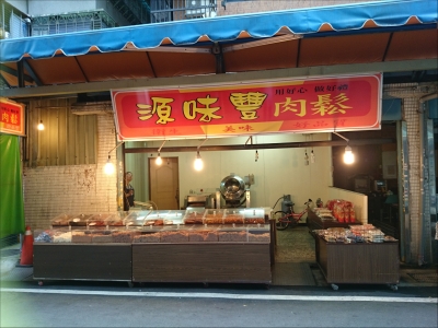 源味豐肉鬆-undefined