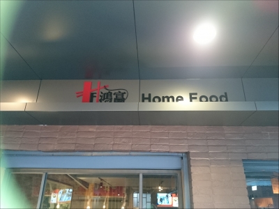 鴻富麵食館-undefined