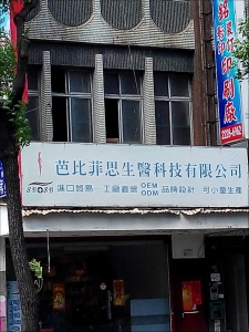 芭比菲思生醫科技有限公司-undefined