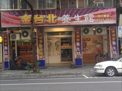 金台北養生館-undefined