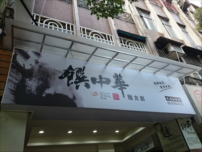 台灣皇朝飲食股份有限公司-undefined