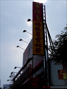 家傳香佛俱香業用品批發 -undefined