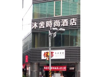 沐舍時尚酒店-undefined