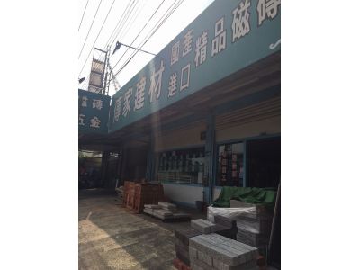 傳家建材有限公司-undefined