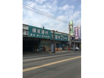 傳家建材有限公司-undefined