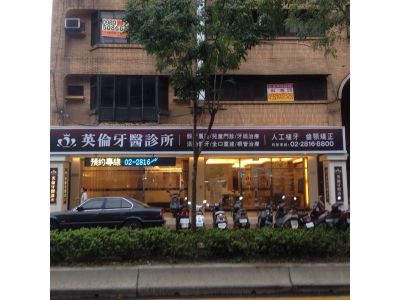 英倫牙醫診所-undefined