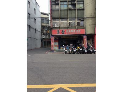 雲香泰國雲南美食-undefined