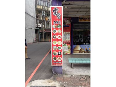 雲香泰國雲南美食-undefined