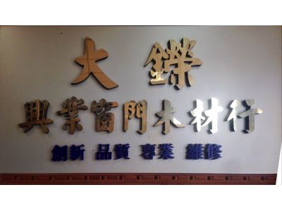 大鑅興業門窗木材行-undefined