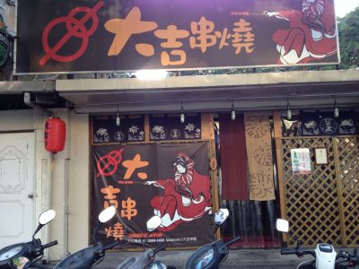 大吉串燒-undefined