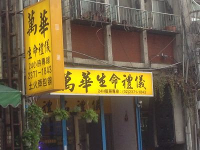 萬華生命禮儀有限公司-undefined