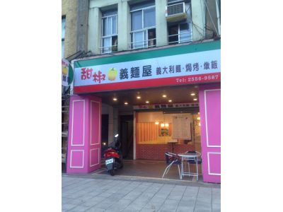 甜椒義麵屋-undefined