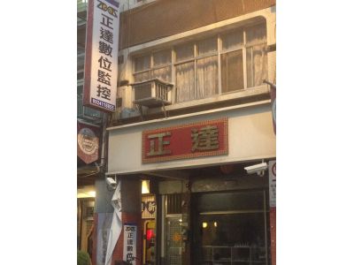 正達數位監控企業社-undefined
