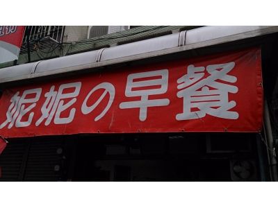 妮妮早餐店-undefined