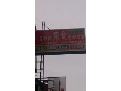 三十三天素食館-undefined