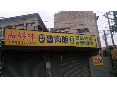 尚好味-undefined