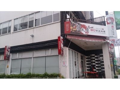 新太慶日本料理-undefined