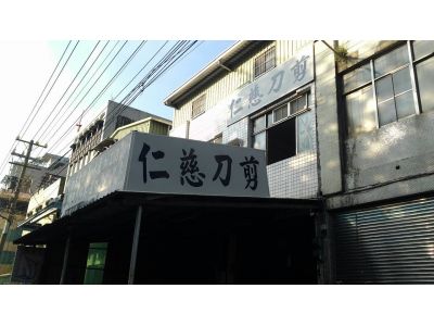 仁慈刀剪店-undefined