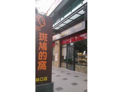 斑鳩的窩-undefined