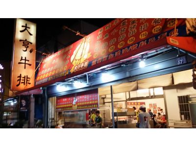 大亨牛排-undefined