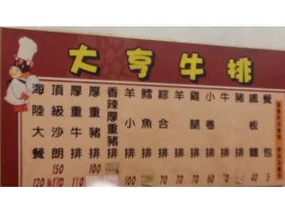大亨牛排-undefined