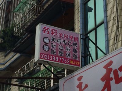 名彩美容學院-undefined