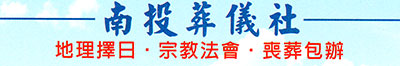 南投生命禮儀,南投生命禮儀公司推薦,禮儀公司評鑑優等,南投葬儀社業者,台中南投彰化雲林竹山生命禮儀公司-南投禮儀社【南投葬儀社】-公用事業